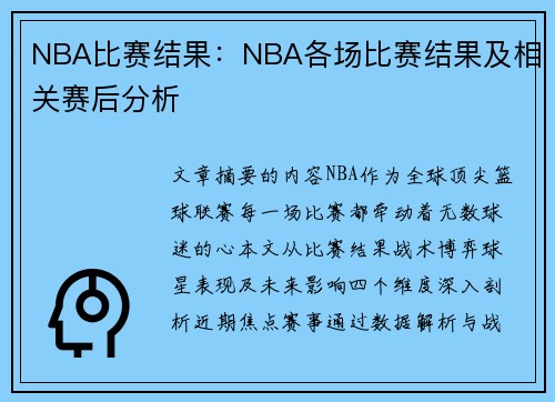 NBA比赛结果：NBA各场比赛结果及相关赛后分析