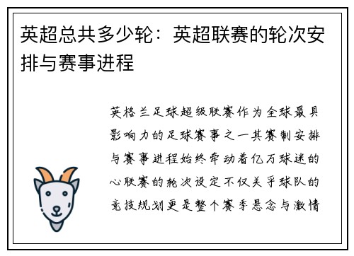 英超总共多少轮：英超联赛的轮次安排与赛事进程