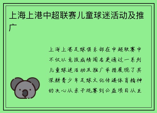 上海上港中超联赛儿童球迷活动及推广