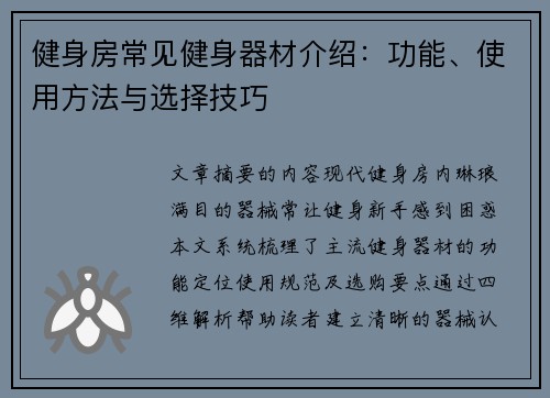 健身房常见健身器材介绍：功能、使用方法与选择技巧