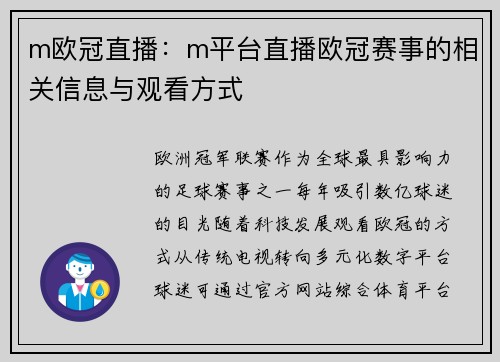 m欧冠直播：m平台直播欧冠赛事的相关信息与观看方式