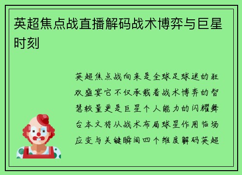 英超焦点战直播解码战术博弈与巨星时刻