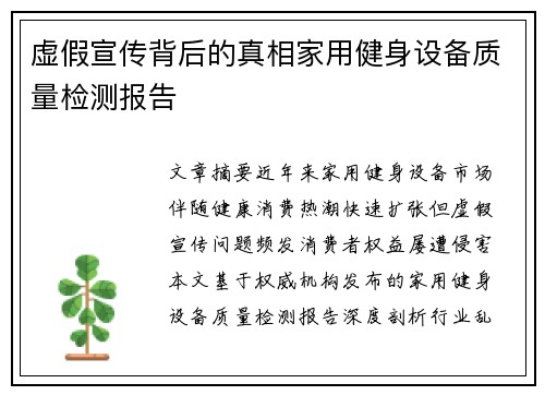 虚假宣传背后的真相家用健身设备质量检测报告