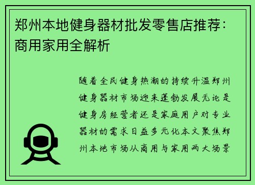 郑州本地健身器材批发零售店推荐：商用家用全解析