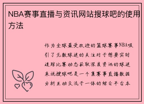 NBA赛事直播与资讯网站搜球吧的使用方法