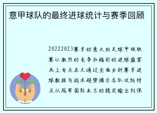 意甲球队的最终进球统计与赛季回顾