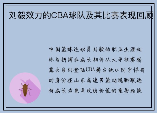 刘毅效力的CBA球队及其比赛表现回顾
