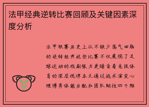 法甲经典逆转比赛回顾及关键因素深度分析