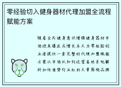 零经验切入健身器材代理加盟全流程赋能方案