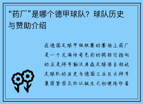 “药厂”是哪个德甲球队？球队历史与赞助介绍