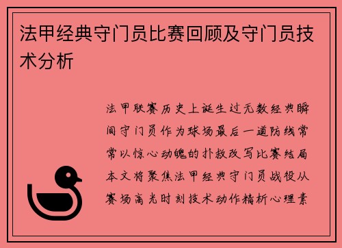 法甲经典守门员比赛回顾及守门员技术分析