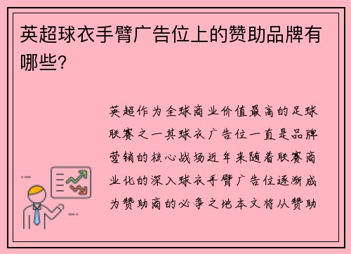英超球衣手臂广告位上的赞助品牌有哪些？