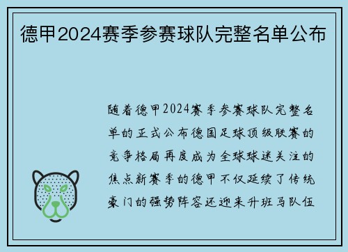 德甲2024赛季参赛球队完整名单公布