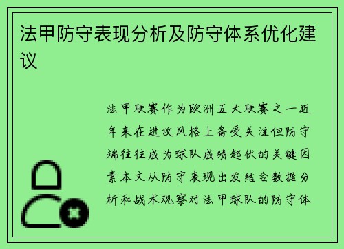 法甲防守表现分析及防守体系优化建议
