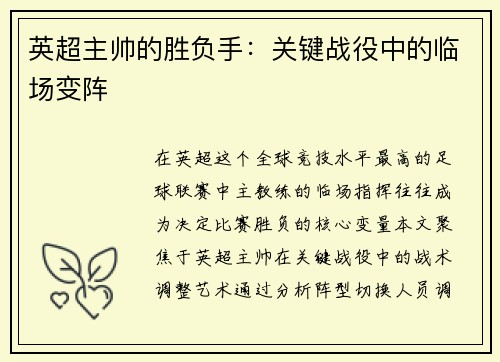 英超主帅的胜负手：关键战役中的临场变阵