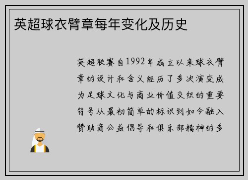 英超球衣臂章每年变化及历史