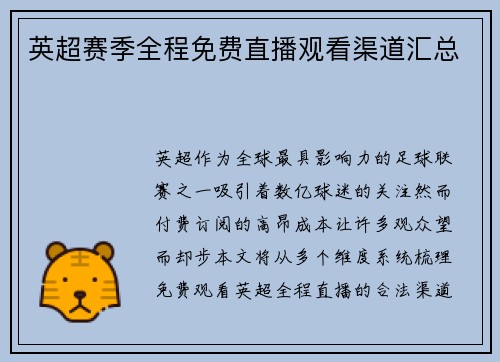 英超赛季全程免费直播观看渠道汇总