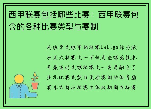 西甲联赛包括哪些比赛：西甲联赛包含的各种比赛类型与赛制