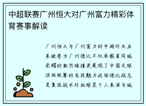 中超联赛广州恒大对广州富力精彩体育赛事解读