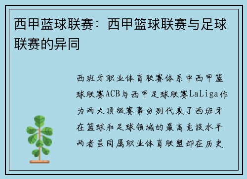 西甲蓝球联赛：西甲篮球联赛与足球联赛的异同