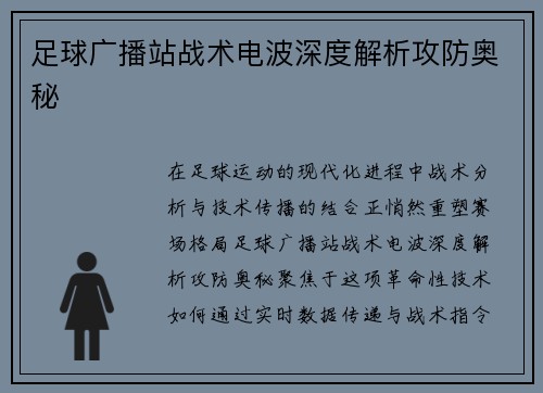 足球广播站战术电波深度解析攻防奥秘