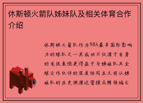 休斯顿火箭队姊妹队及相关体育合作介绍
