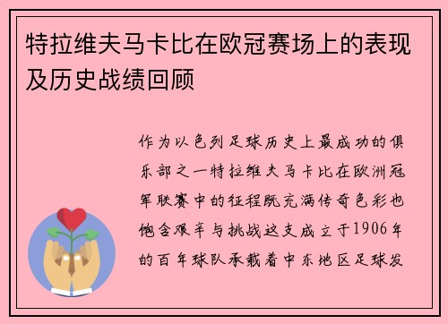 特拉维夫马卡比在欧冠赛场上的表现及历史战绩回顾