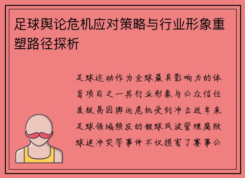 足球舆论危机应对策略与行业形象重塑路径探析