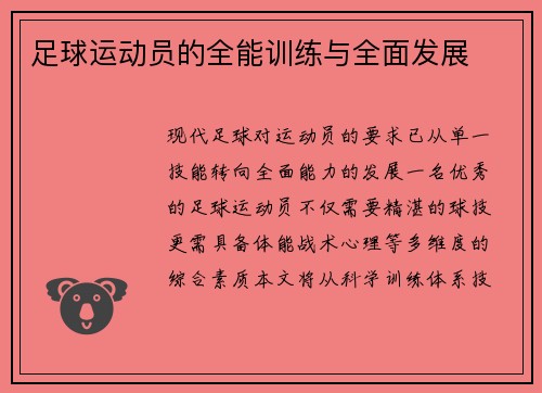 足球运动员的全能训练与全面发展