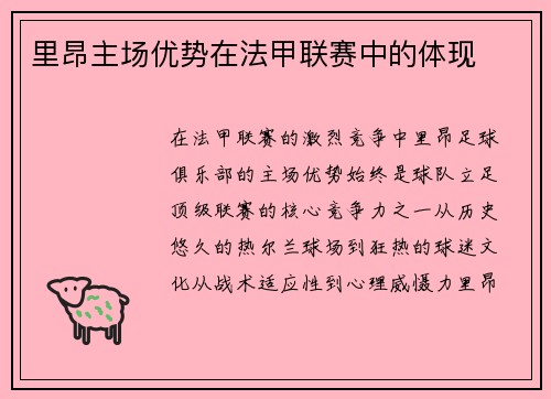 里昂主场优势在法甲联赛中的体现