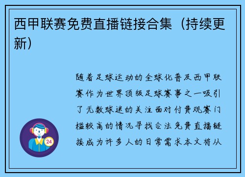 西甲联赛免费直播链接合集（持续更新）