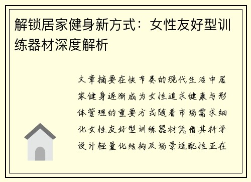 解锁居家健身新方式：女性友好型训练器材深度解析