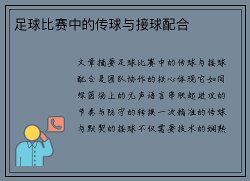 足球比赛中的传球与接球配合