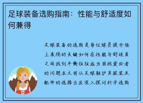 足球装备选购指南：性能与舒适度如何兼得