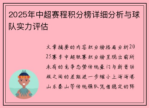 2025年中超赛程积分榜详细分析与球队实力评估