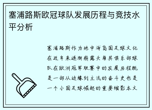 塞浦路斯欧冠球队发展历程与竞技水平分析