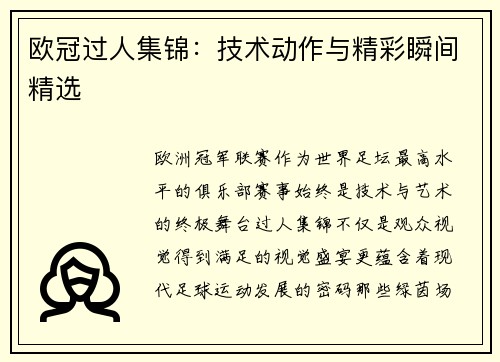 欧冠过人集锦：技术动作与精彩瞬间精选