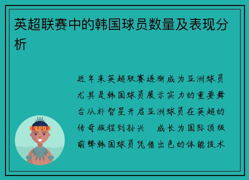 英超联赛中的韩国球员数量及表现分析