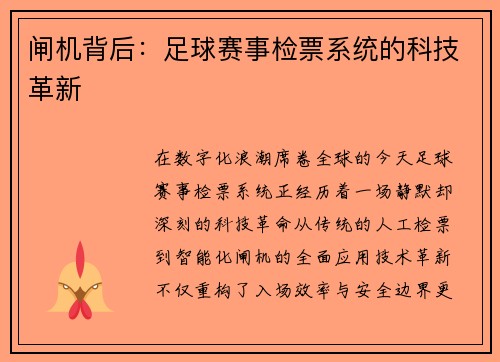 闸机背后：足球赛事检票系统的科技革新