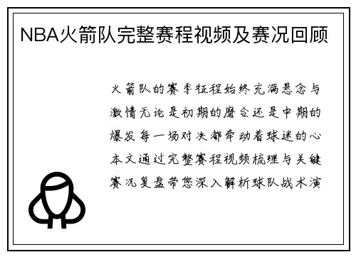 NBA火箭队完整赛程视频及赛况回顾