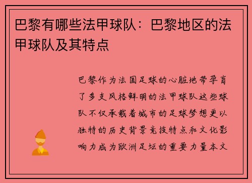 巴黎有哪些法甲球队：巴黎地区的法甲球队及其特点