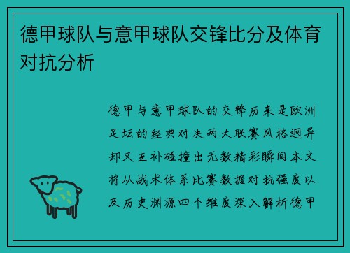 德甲球队与意甲球队交锋比分及体育对抗分析