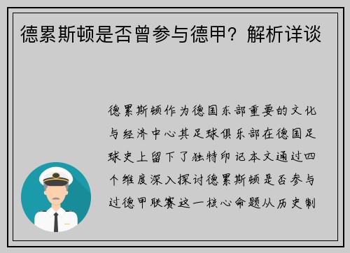 德累斯顿是否曾参与德甲？解析详谈