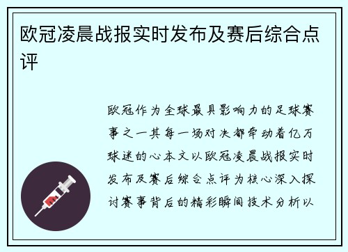 欧冠凌晨战报实时发布及赛后综合点评