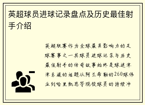 英超球员进球记录盘点及历史最佳射手介绍