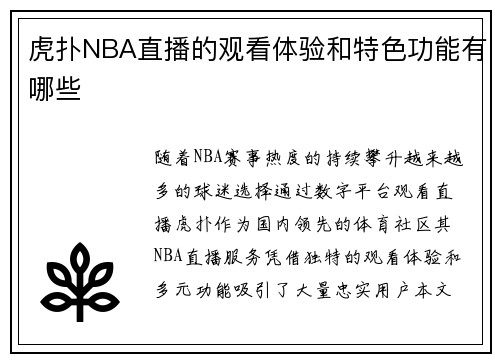 虎扑NBA直播的观看体验和特色功能有哪些