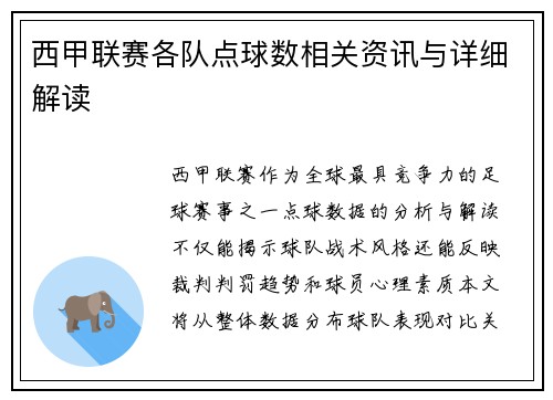 西甲联赛各队点球数相关资讯与详细解读