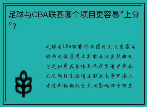 足球与CBA联赛哪个项目更容易“上分”？