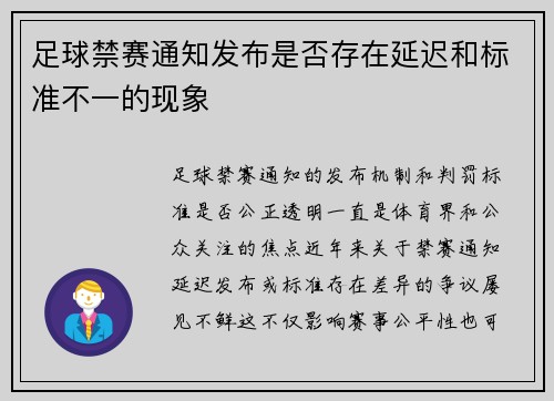 足球禁赛通知发布是否存在延迟和标准不一的现象