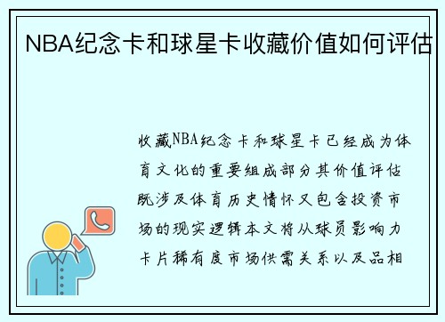 NBA纪念卡和球星卡收藏价值如何评估
